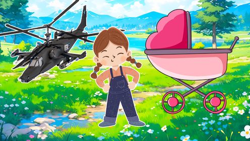 教小朋友们认识武装直升机和婴儿车