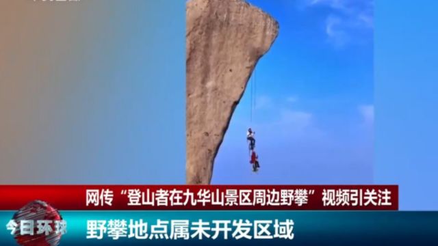 网传“登山者在九华山景区周边野攀”,野攀地点属未开发区域