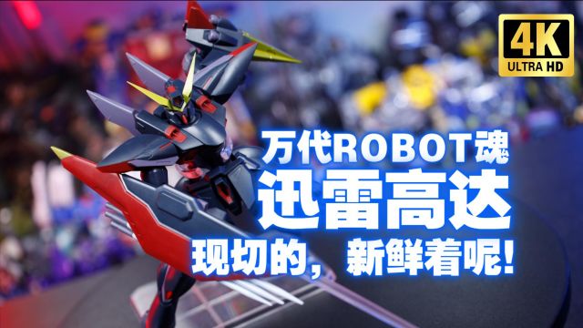 万代 ROBOT魂 迅雷高达 ver. A.N.I.M.E. 开箱测评