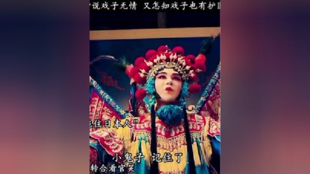 “世人皆说戏子无情又怎知戏子也有护国心”