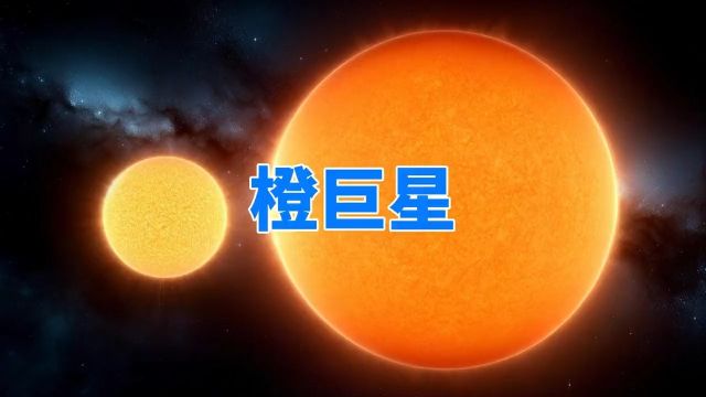 比太阳质量更大,作为一颗橙巨星,大熊座œ‰多特别?上