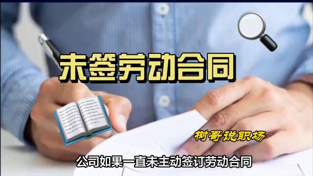 23公司如果一直未主动签订劳动合同,应该如何处理?