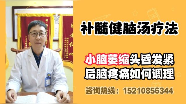 补髓健脑汤疗法:小脑萎缩头晕发紧后脑疼痛怎么办?