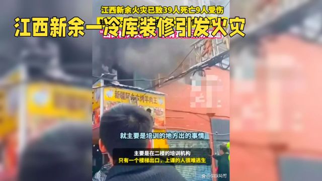 江西新余冷库火灾:39人死亡,9人受伤,搜救工作全力进行中