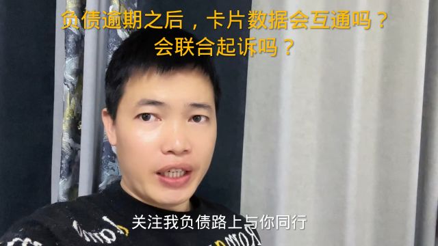 负债逾期之后,卡片数据会互通吗?会联合起诉吗?