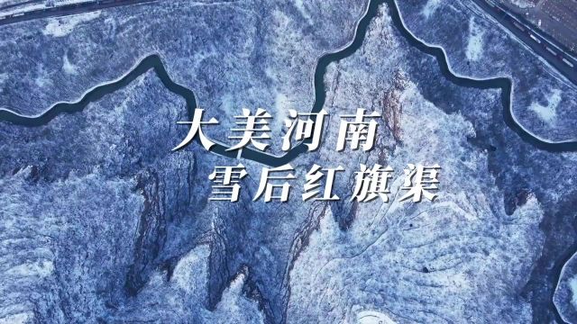 大美河南雪后红旗渠 雪后红旗渠,银装素裹,美不胜收