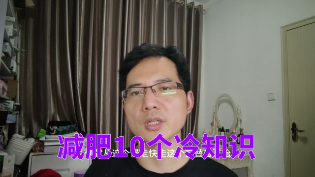 减肥前必须要知道的10个关键知识,都是我减肥55斤之后才知道的