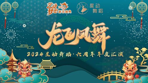 艺动梦想2024全国新春盛典—龙飞凤舞场