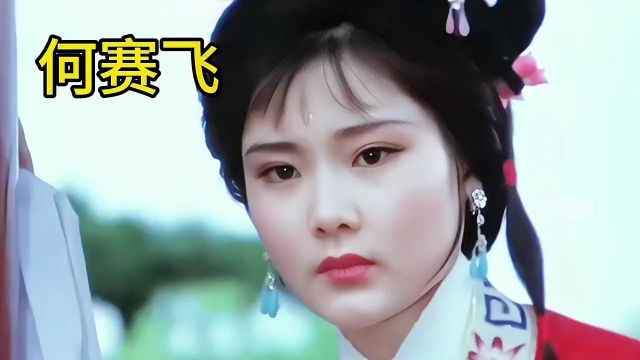 何赛飞21~60岁颜值变化,美人如酒,越久越香,美貌与演技并存