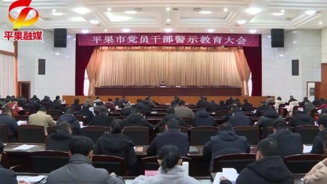 平果市党员干部警示教育大会召开