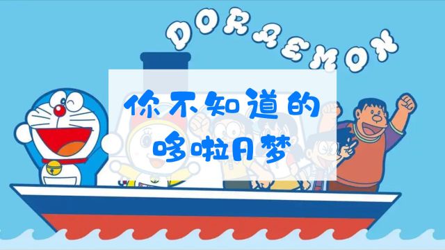 哆啦A梦简史:因为不赚钱差点完结?