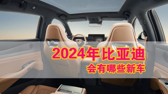 比亚迪2024年新车!三电机SUV、腾势版帕梅、入门MPV、越野等