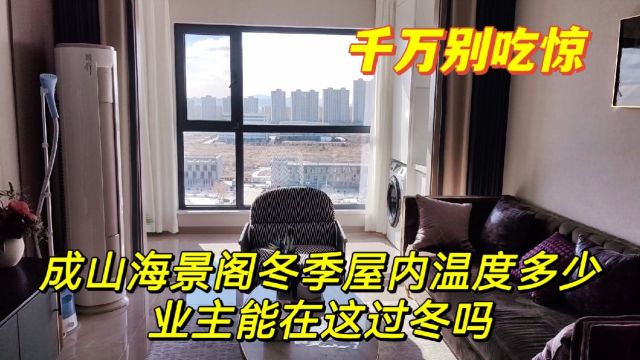 山东荣成成山海景阁,最高品质海景洋房,看看业主在这过冬室内温度多少,真没想到