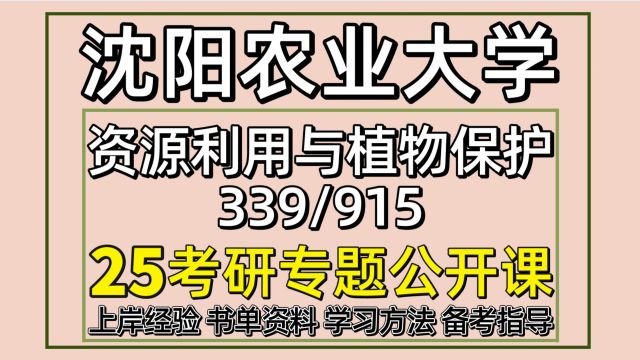 25沈阳农业大学资源利用与植物保护考研339/915