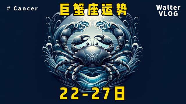 巨蟹座每日运势1月2227日