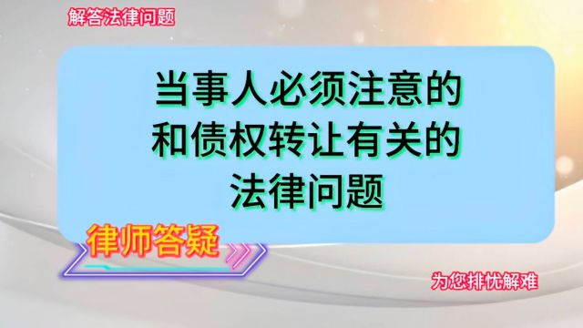 当事人必须注意的、和债权转让有关的法律问题