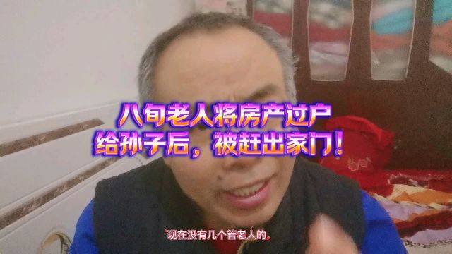 八旬老人将房产过户给孙子后,被赶出家门.