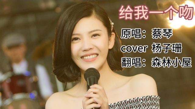 歌曲《给我一个吻》原唱:蔡琴 cover 杨子珊 翻唱:森林小屋