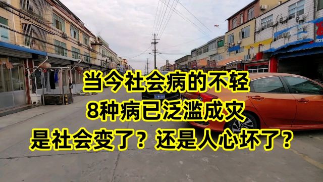 当今社会病的不轻,8种病已泛滥成灾,是社会变了?还是人心坏了?