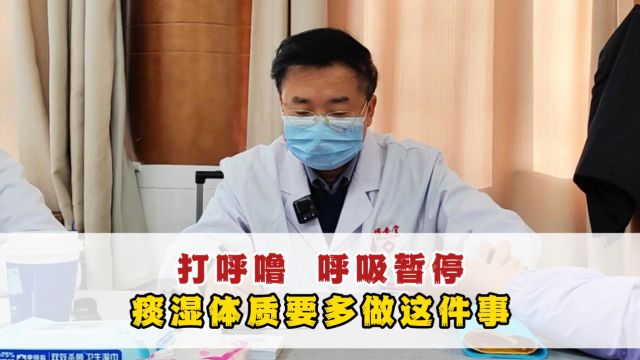 痰湿体质如何调理?多做这一件事【李福海 | 国家名老中医】