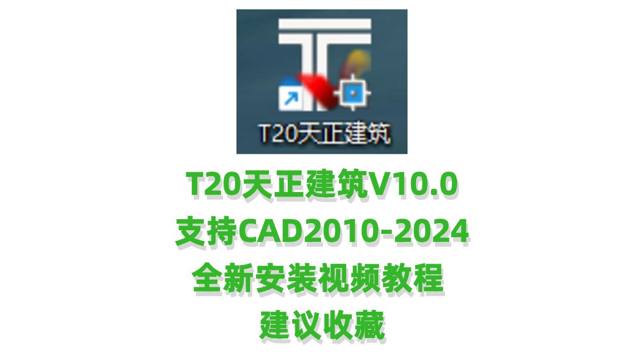 T20天正建筑软件V10.0下载安装教程_高清1080P在线观看平台_腾讯视频