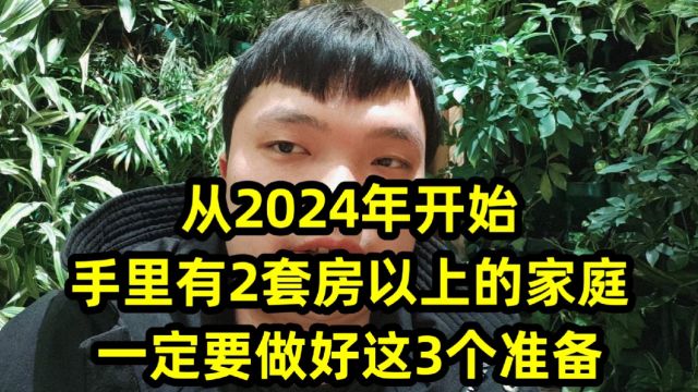 从2024年开始,手里有2套房以上的家庭,一定要做好这3个准备