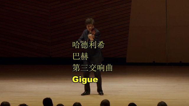 哈德利希 巴赫第三交响曲Gigue