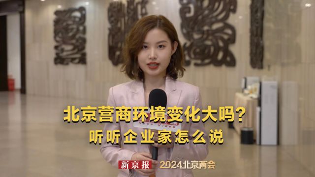 北京营商环境变化大吗?听听企业家怎么说|政协关键词