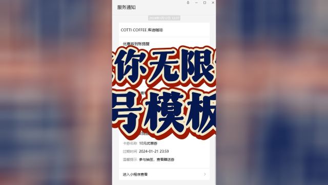 无限推送模板消息,轻松增加互动