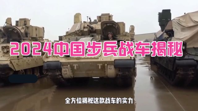 2024中国04A步兵战车揭秘