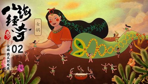 《山海经》第二集下：女娲以己之躯神奇补天，中国创世想象的独特表达与生命意义的深邃探索
