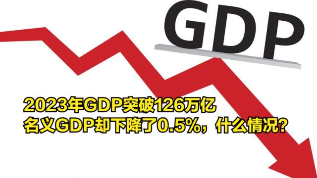 2023年GDP突破126万亿,名义GDP却下降了0.5%,什么情况?