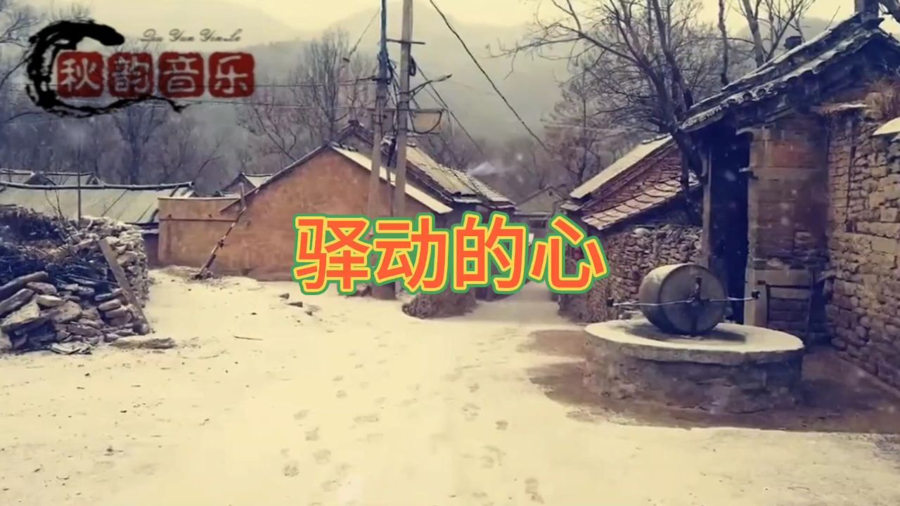 《驿动的心》