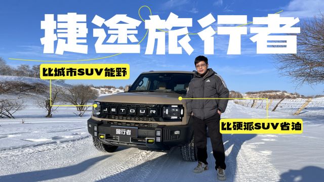 比硬派SUV省油,比城市SUV能野,雪地试驾捷途旅行者