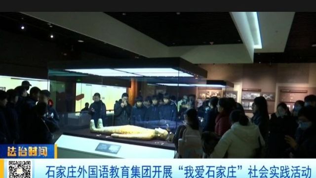 石家庄外国语教育集团开展“我爱石家庄”社会实践活动