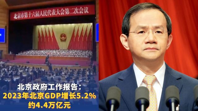 北京市长作政府工作报告:2023年GDP增长5.2% 城镇调查失业率4.4%