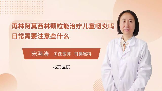 再林阿莫西林颗粒能治疗儿童咽炎吗?日常需要注意些什么?