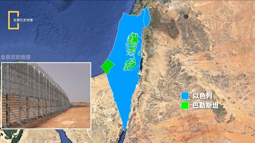 第二十一集 以色列是如何将加沙地带变成世界上最大的“监狱”？