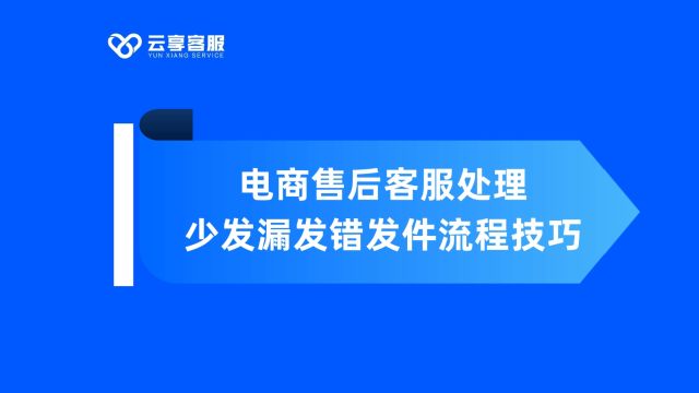 电商售后客服处理少发漏发错发件流程技巧