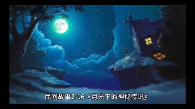 民间故事216月光下的神秘传说