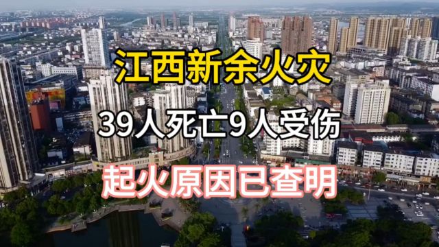 江西新余火灾,39人死亡9人受伤,起火原因已查明