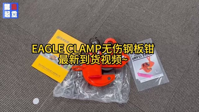 EAGLE CLAMP横吊无伤钢板钳BMB型&竖吊无伤钢板钳NNEL型到货啦