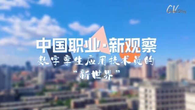 中国Vlog|数字孪生应用技术员的“新世界”