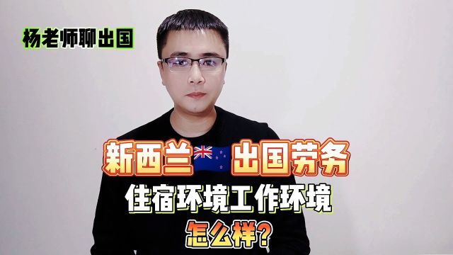 新西兰出国劳务住宿环境工作环境怎么样?