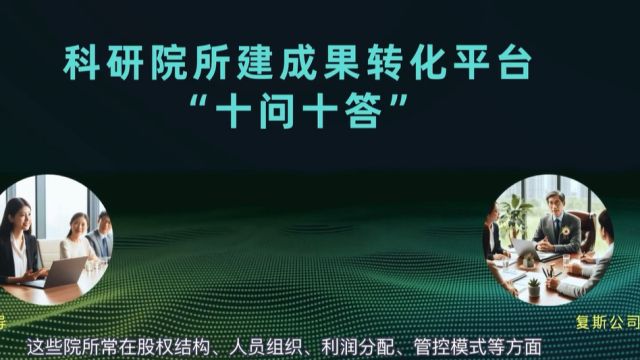 科研院所建成果转化平台“十问十答”