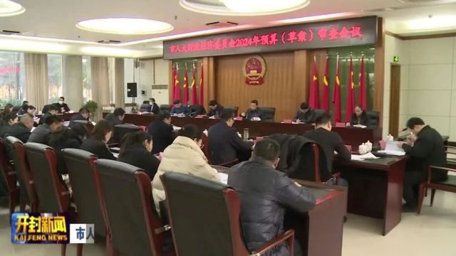 市人大财政经济委员会2024年预算草案审查会议召开