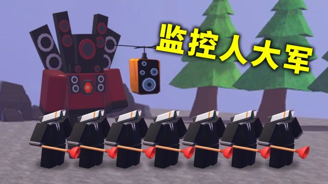 带领监控人大军,干掉马桶人!Roblox