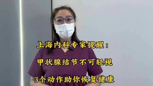 上海内科专家提醒:甲状腺结节不可轻视,3个动作助你恢复健康