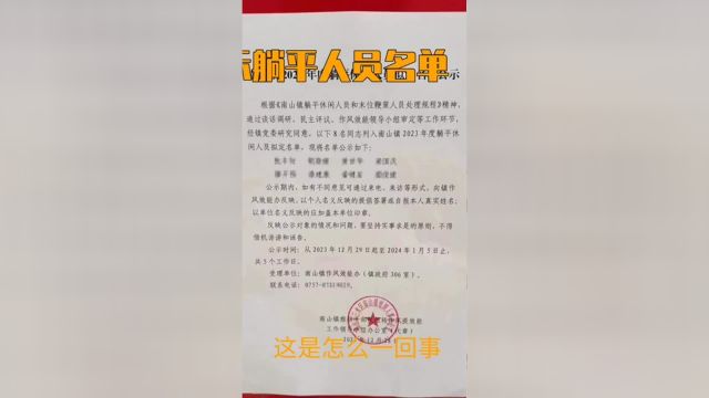 广东一乡镇公示躺平人员名单社会百态 社会 真实故事 真实事件 科普