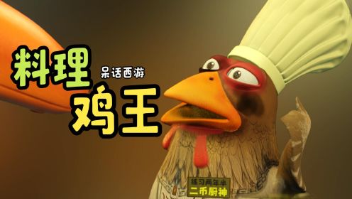 狂飙鸡的厨师梦！《呆话西游》搞笑动画